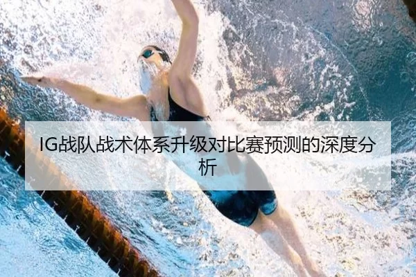 IG战队战术体系升级对比赛预测的深度分析