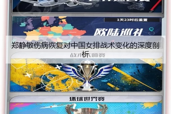 郑静敏伤病恢复对中国女排战术变化的深度剖析